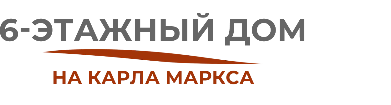 6-ЭТАЖНЫЙ ДОМ НА КАРЛА МАРКСА, Рузаевка